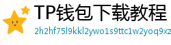 TP钱包下载教程 - 新手必看｜TP钱包全平台下载图文教程